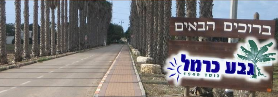 כניסה למושב גבע כרמל